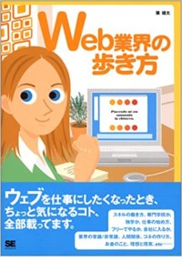 Web業界の歩き方